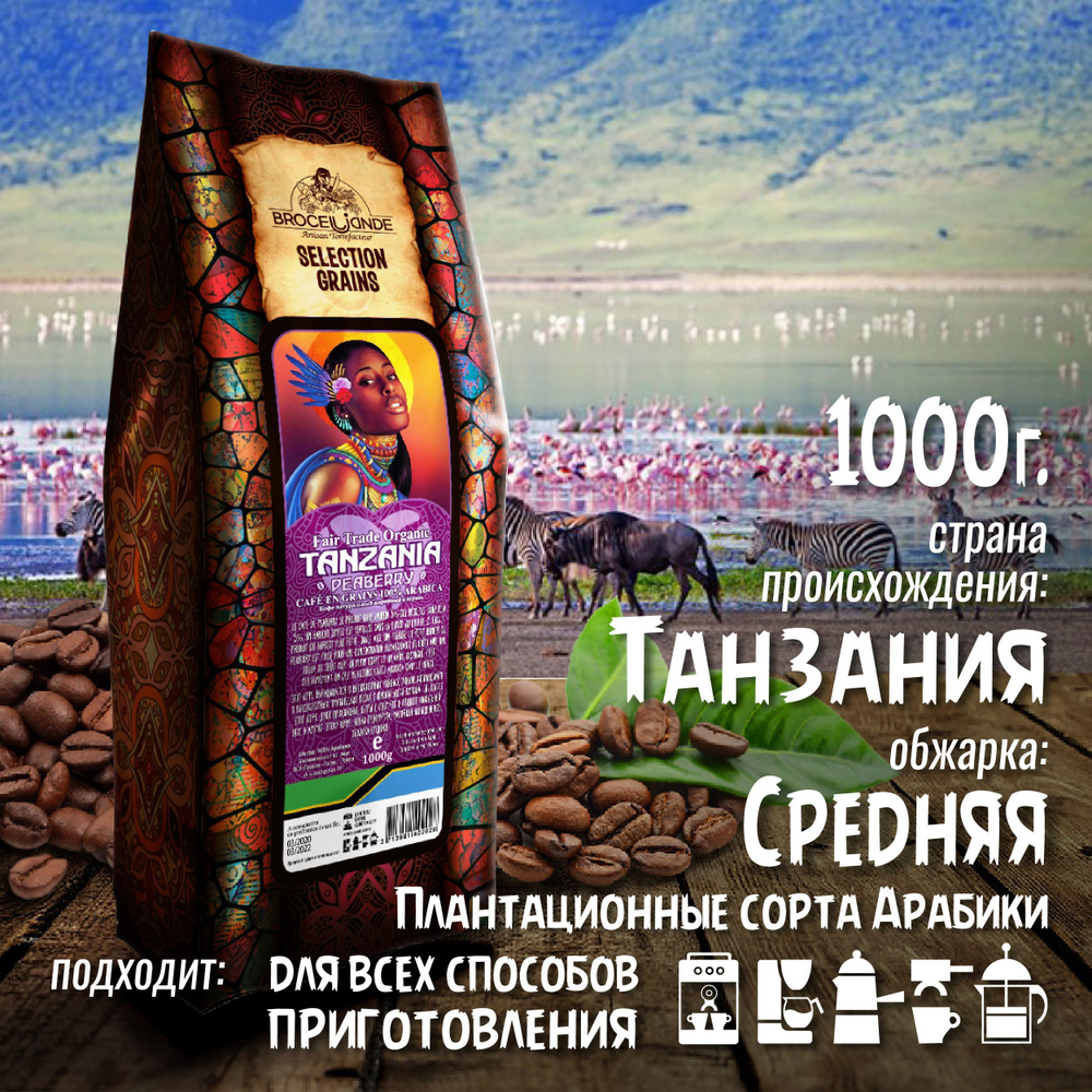 Кофе в зернах Brocelliande Tanzania Peaberry, 1 кг #1