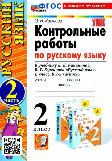 Ольга Крылова - Русский язык. 2 класс. Контрольные работы к учебнику В. П. Канакиной. В 2-х частях. Часть #1