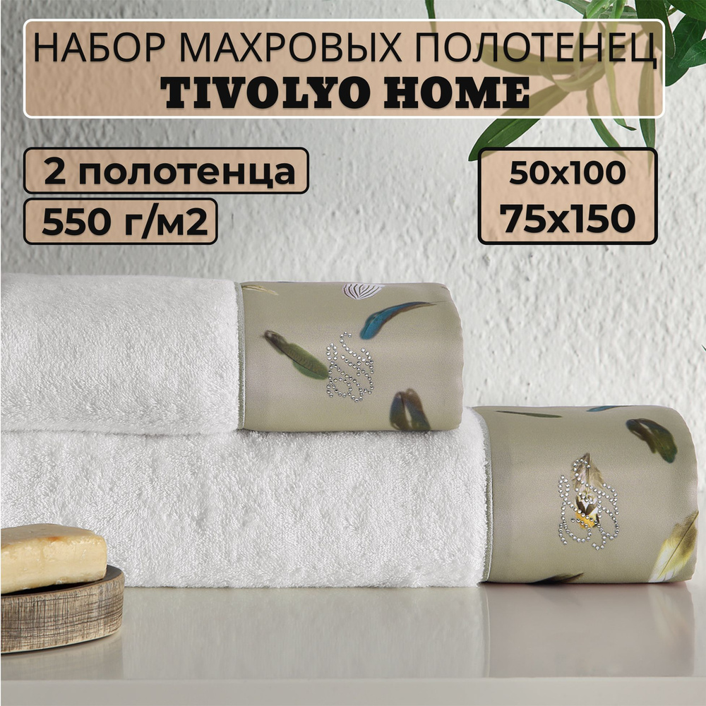 Tivolyo home Набор банных полотенец TH-ПОЛ, Махровая ткань, 50x100, 75x150 см, хаки, 2 шт.  #1