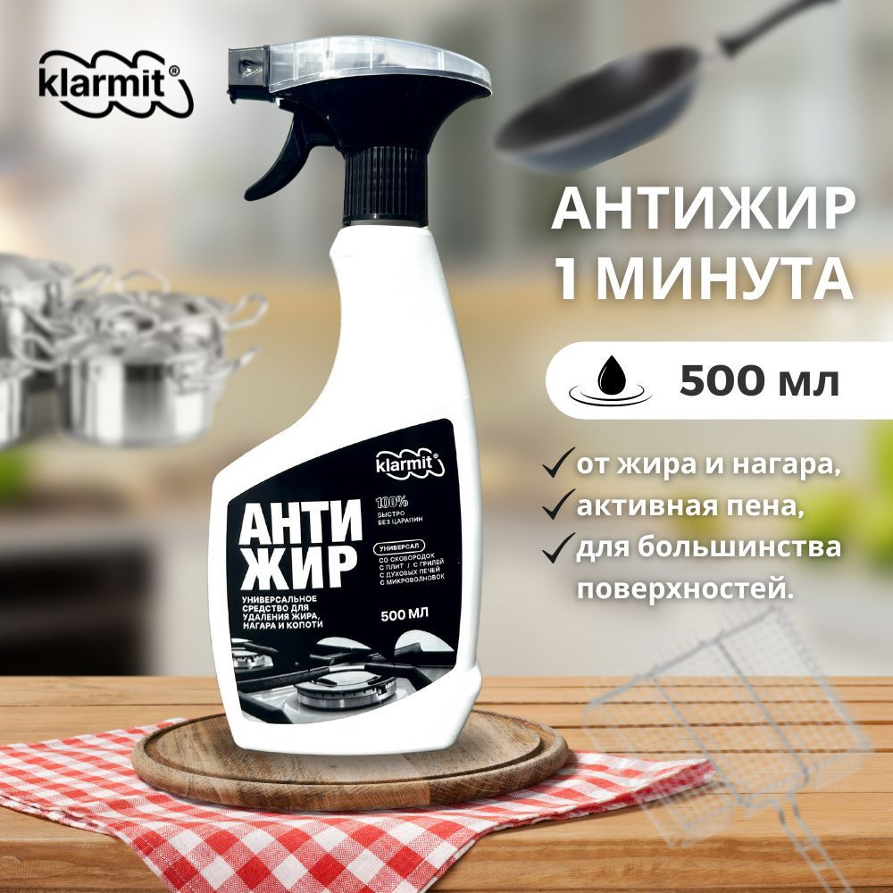 KLARMIT антижир для кухни 0.5л, 2шт. #1