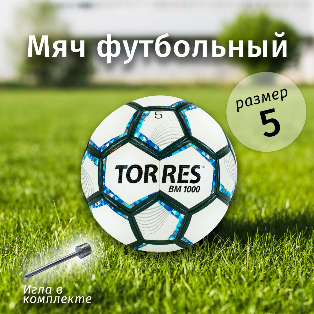 Мяч футбольный Torres BM 1000 F320625 #1