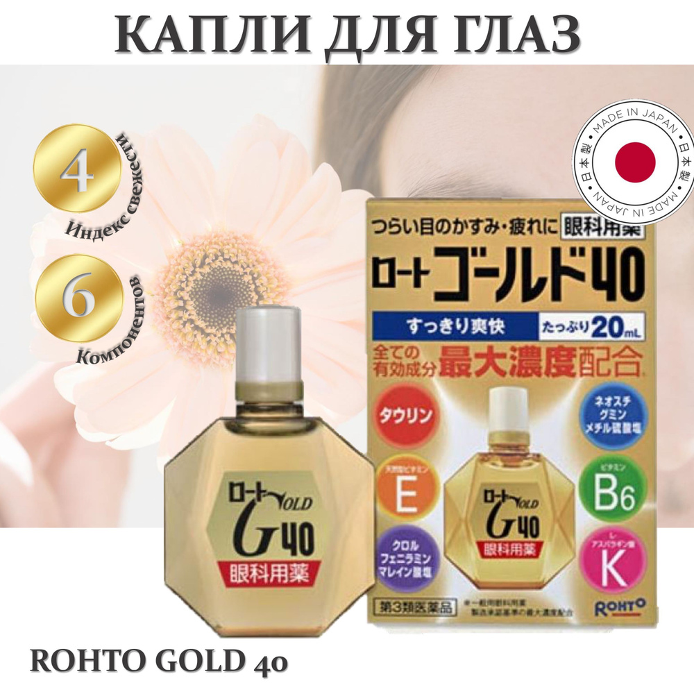 Японские капли для глаз ROHTO Gold 40 с витаминами Е и B6, (20 мл) - купить  с доставкой по выгодным ценам в интернет-магазине OZON (1140179271)