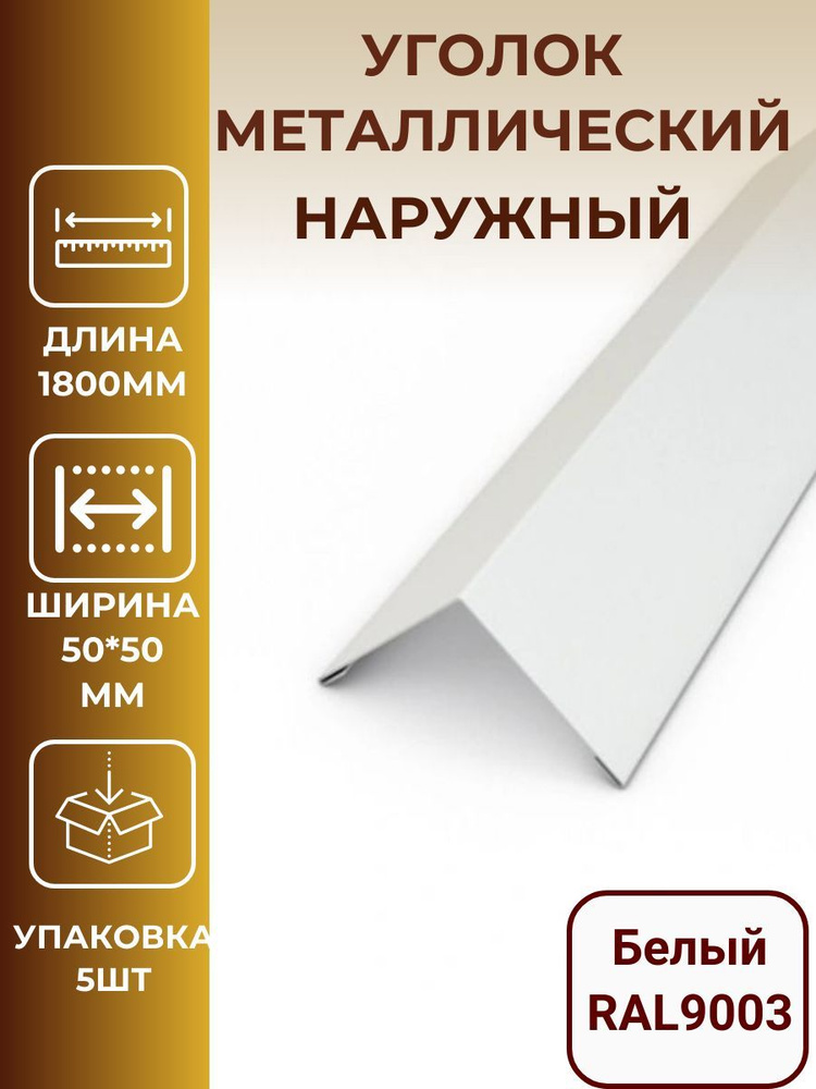 Уголок металлический 50*50*1800мм, внешний/наружный белый - купить с ...
