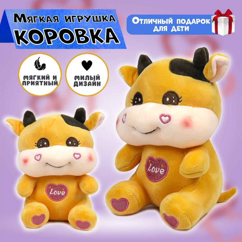 Мягкая игрушка "Коровка" для мальчиков и девочек, желтая, 18 см  #1