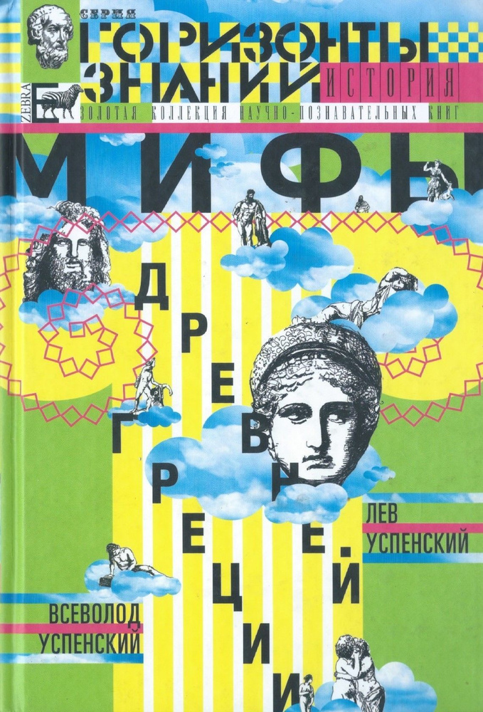 Мифы Древней Греции | Успенский Всеволод Васильевич, Успенский Лев Васильевич  #1
