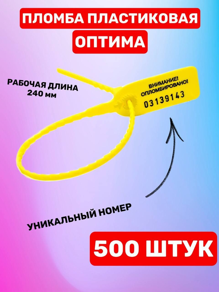 Пломба пластиковая номерная "Оптима" 240 мм (500 шт. желтый)  #1