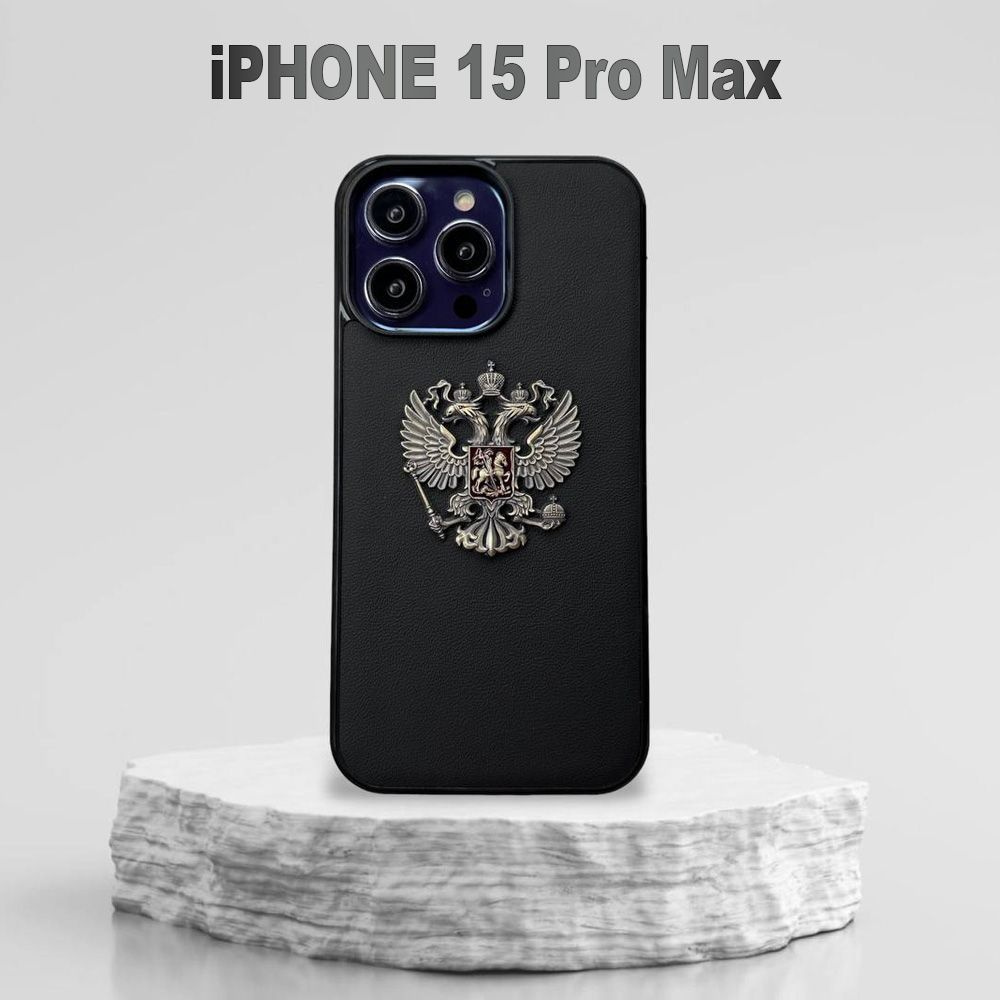 Премиум чехол на iPhone 15 Pro Max из гладкой кожи наппа с гербом России -  купить с доставкой по выгодным ценам в интернет-магазине OZON (1140612724)