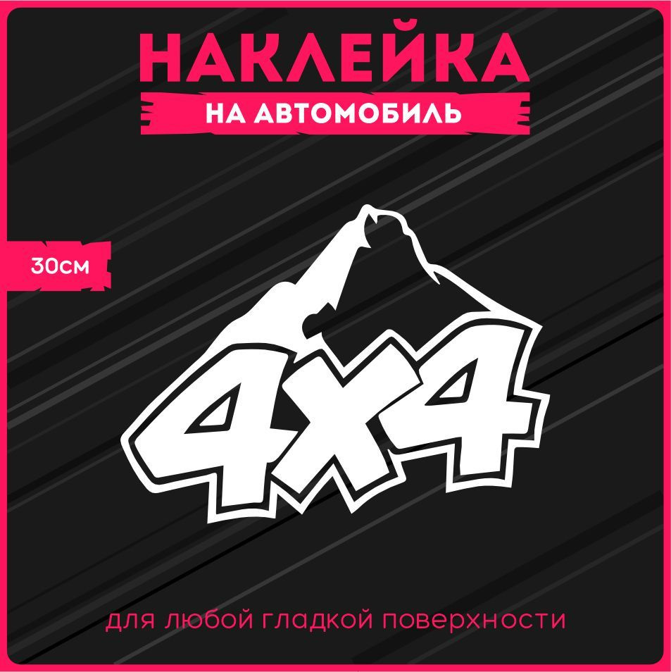 Наклейки на авто стикеры 4х4 Полный привод 30х22 см.