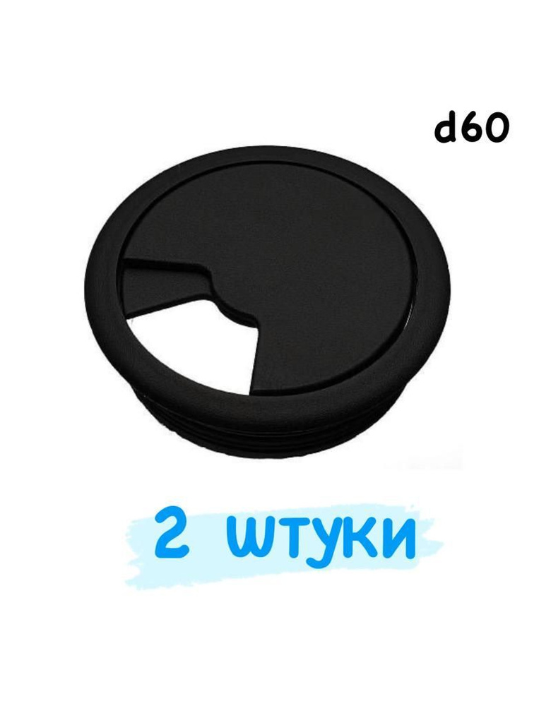 Заглушка для проводов в столешницу, Пластик, черный купить по низкой ...