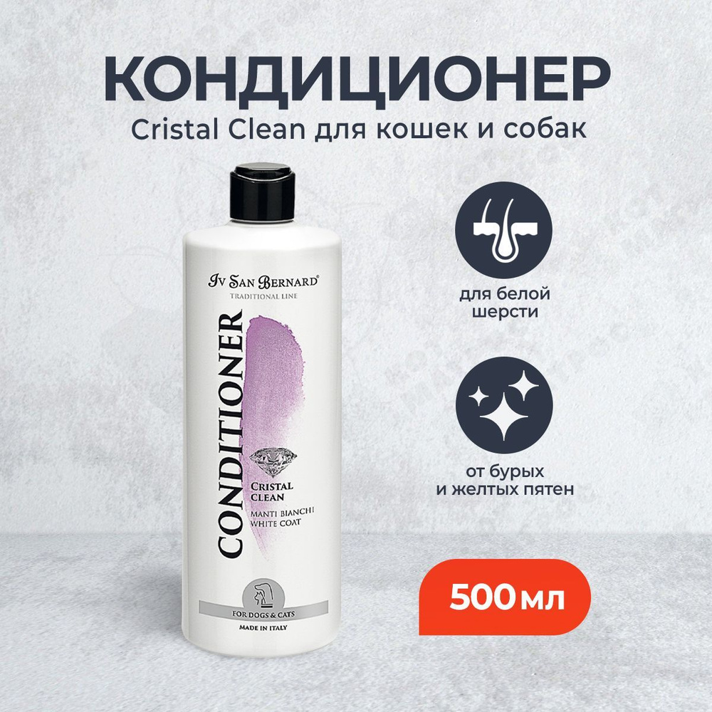 Iv San Bernard Traditional Line Cristal Clean кондиционер для устранения желтизны шерсти - 500 мл  #1