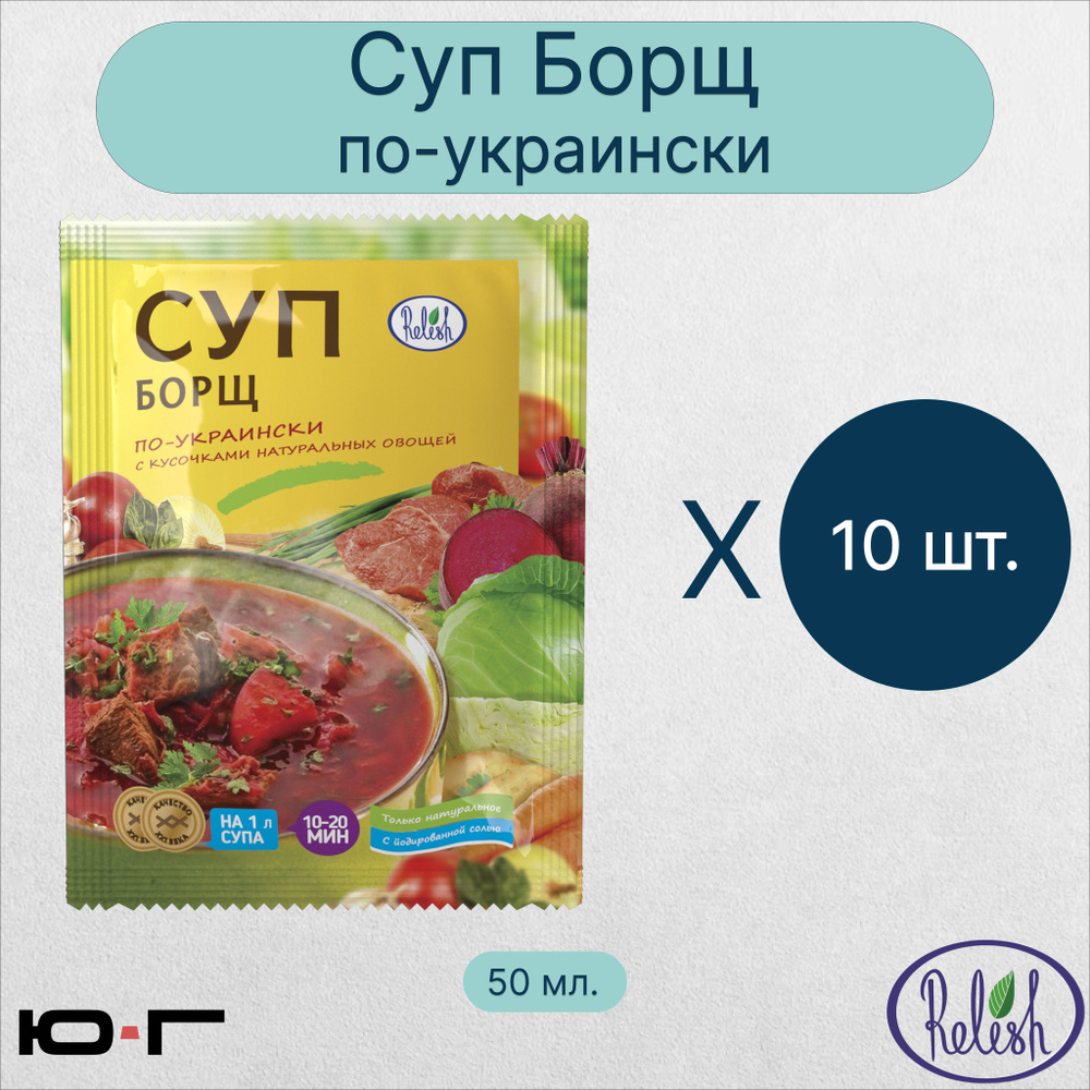 Борщ по-украински, Relish, 50 гр. - 10 шт. #1