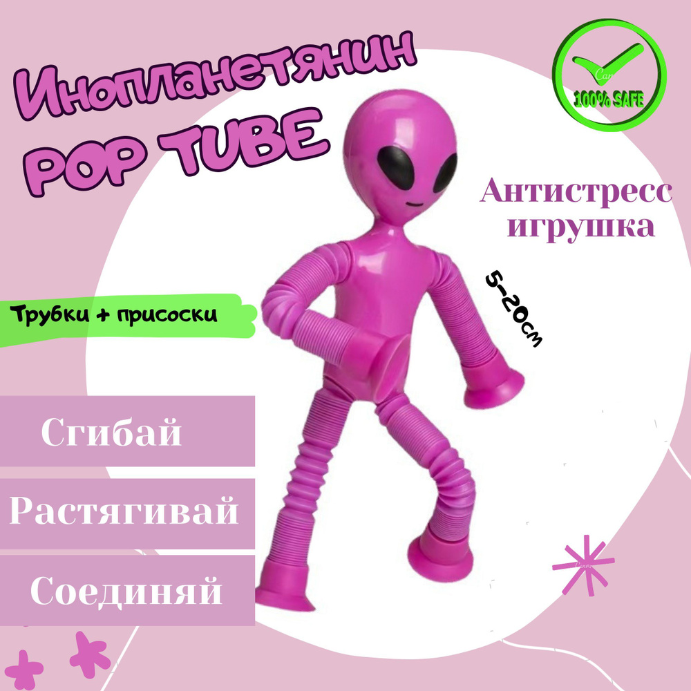 Детская развивающая игрушка антистресс в машину - Инопланетянин Pop tube на  присоске/ поп туб НЛО розовый