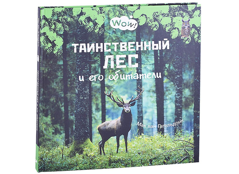 Таинственный лес и его обитатели - купить с доставкой по выгодным ценам ...