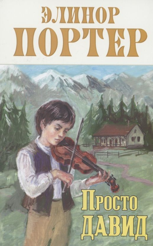 Просто Давид #1