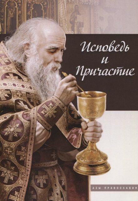 Исповедь и причастие #1