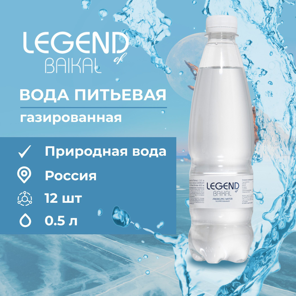 Legend of Baikal Вода Питьевая Газированная 500мл. 12шт #1