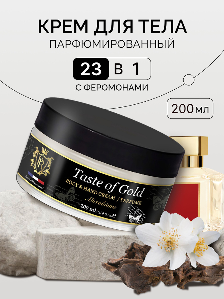 Парфюмированный крем для тела/Препарфюмер de France аромакрем Taste of ...