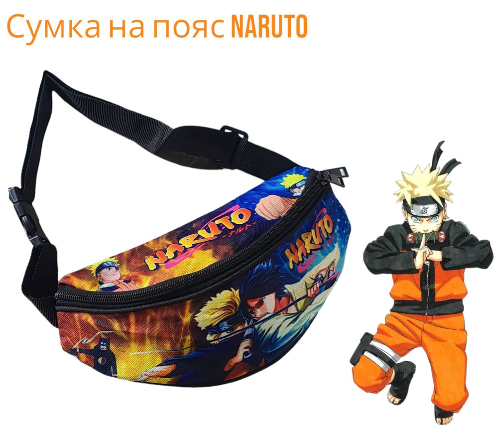 Сумка кондуктора бананка naruto - купить с доставкой по выгодным ценам в  интернет-магазине OZON (1143602883)