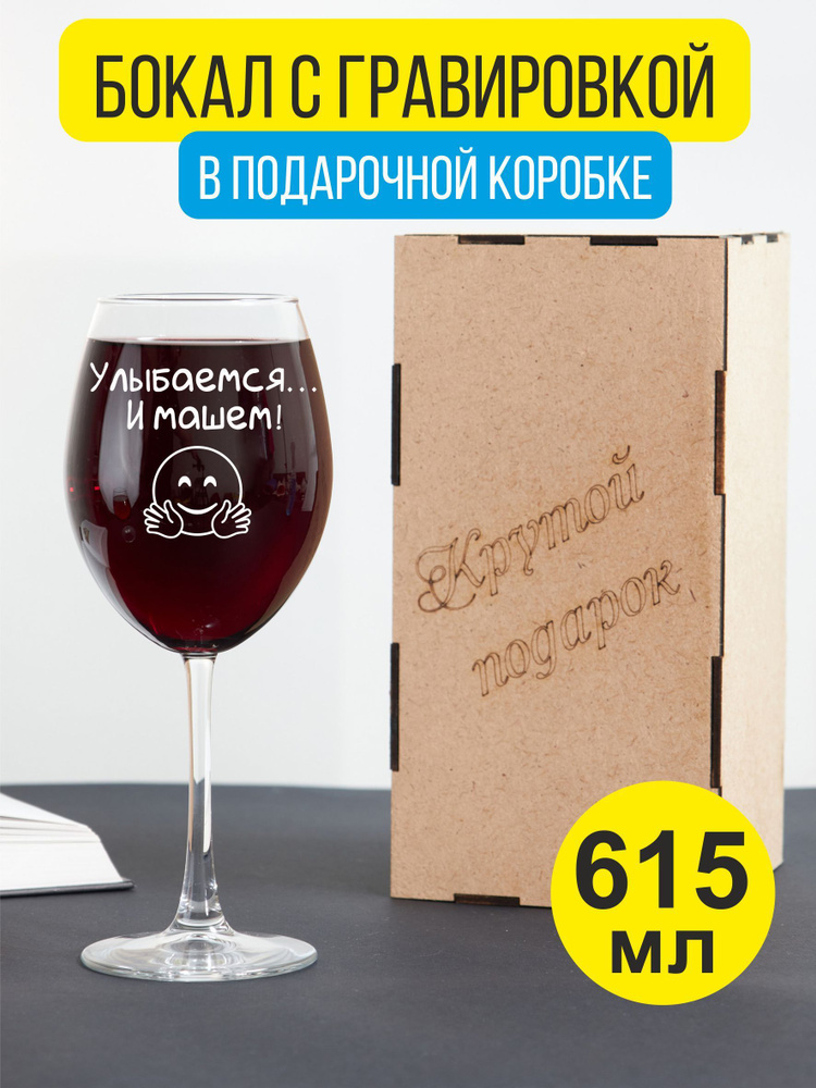 Бокал для вина с гравировкой Улыбаемся... И машем #1