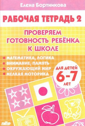Проверяем готовность ребенка к школе. Рабочая тетрадь для детей 6-7 лет ...