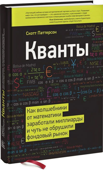 Кванты. Как волшебники от математики заработали миллиарды и чуть не обрушили фондовый рынок. (оформление #1