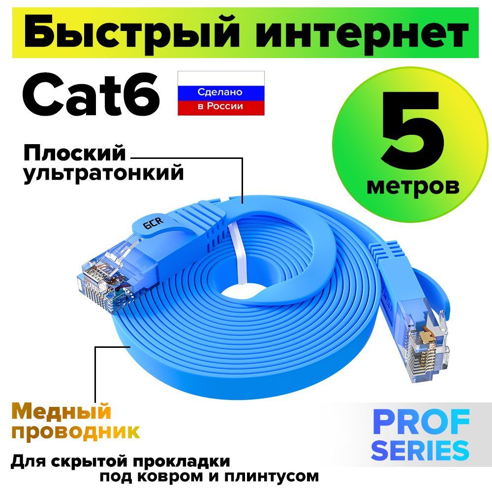 Патч-корд плоский 5 метров GCR PROF кабель для интернета КАТ.6 ethernet high speed 10 Гбит/с синий  #1