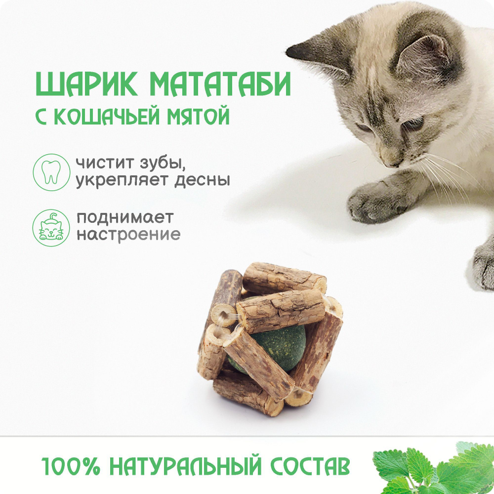 Полезная игрушка для кошек ручной работы / Мячик из палочек мататаби с  шариком кошачьей мяты