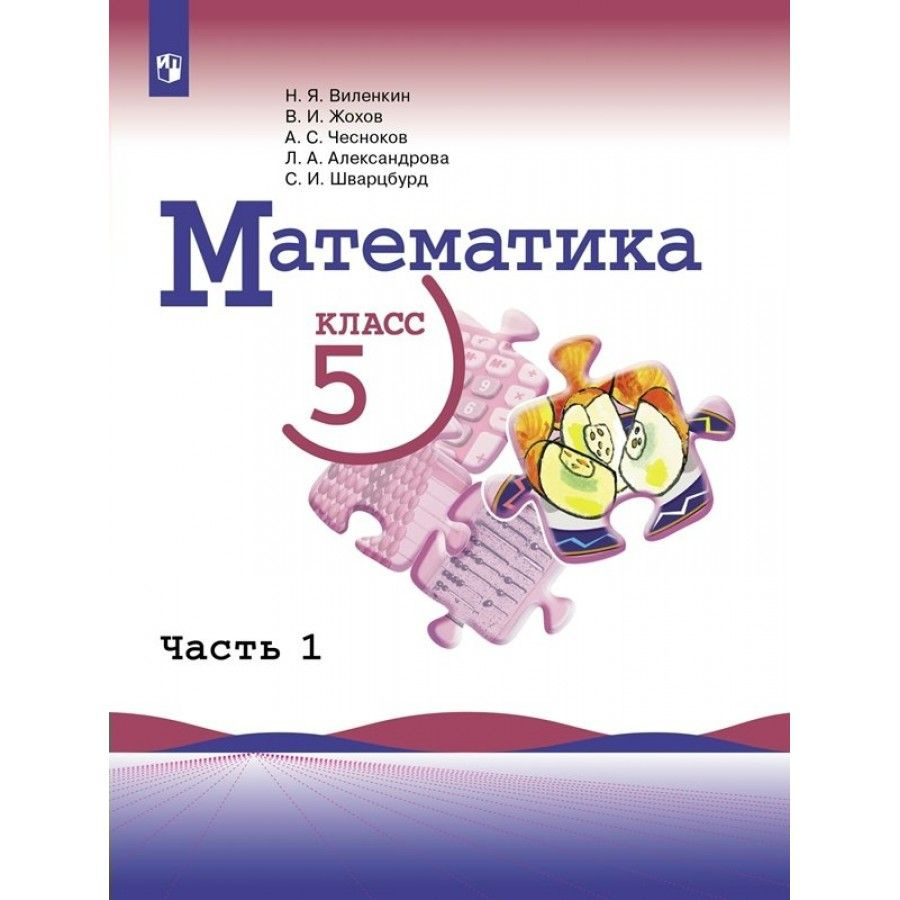 Учебник. Математика. 5 класс. Базовый уровень. Часть 1. 2023. Виленкин Н.Я.  - купить с доставкой по выгодным ценам в интернет-магазине OZON (1145780949)