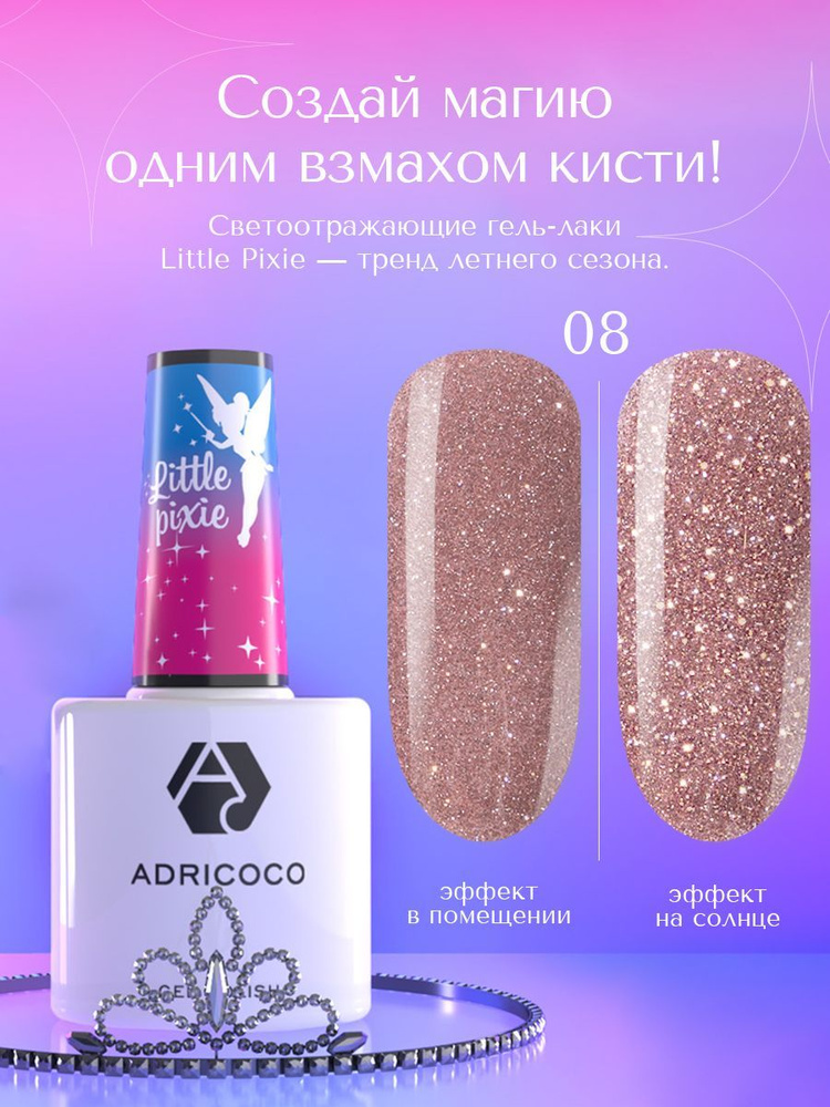 Adricoco, Little Pixie - Гель лак для ногтей, маникюра светоотражающий №08 (Нежная чародейка), 8 мл #1