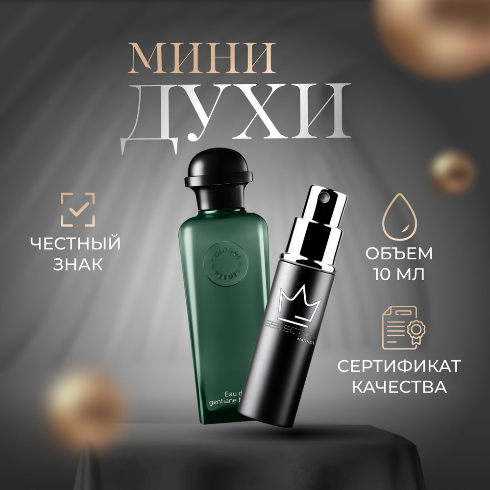 Hermes Eau De Gentiane Blanche -- 1про Одеколон 10 мл (1145319097)