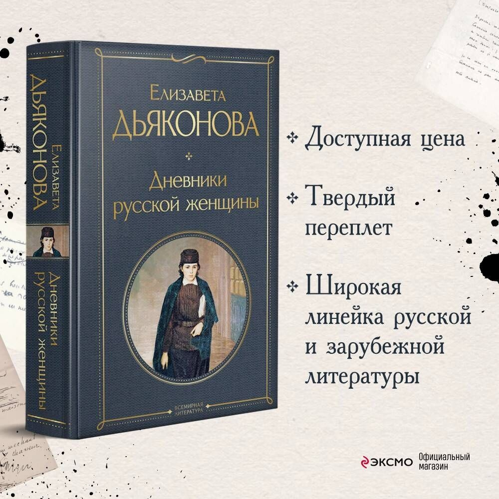 Дневники русской женщины | Дьяконова Елизавета Александровна - купить с  доставкой по выгодным ценам в интернет-магазине OZON (879698379)