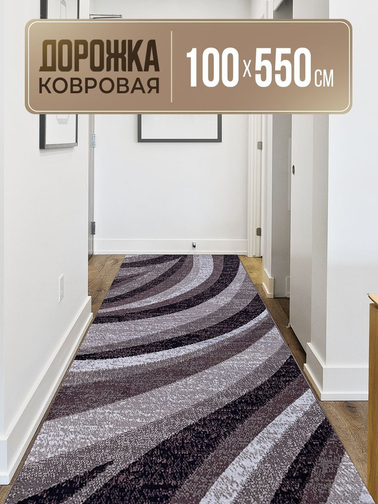 Ковровая дорожка 100х550 см #1