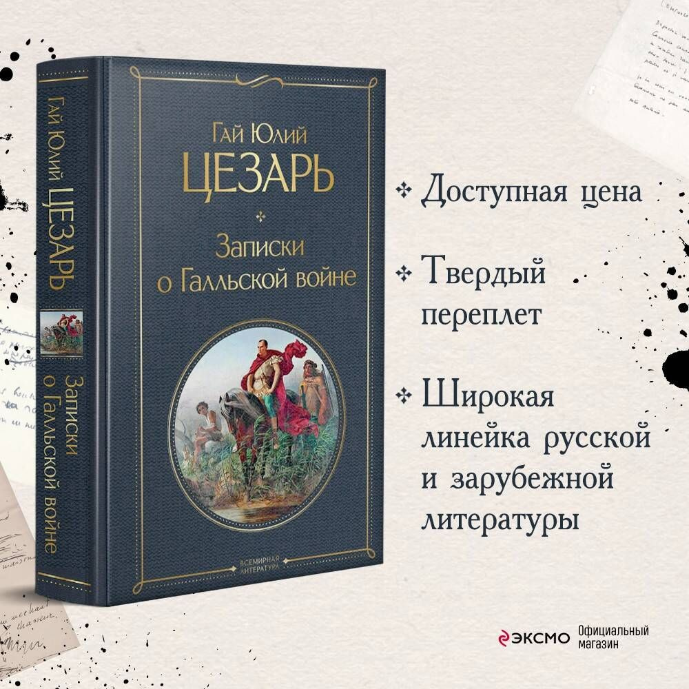 Записки о Галльской войне | Цезарь Гай Юлий - купить с доставкой по  выгодным ценам в интернет-магазине OZON (301265098)