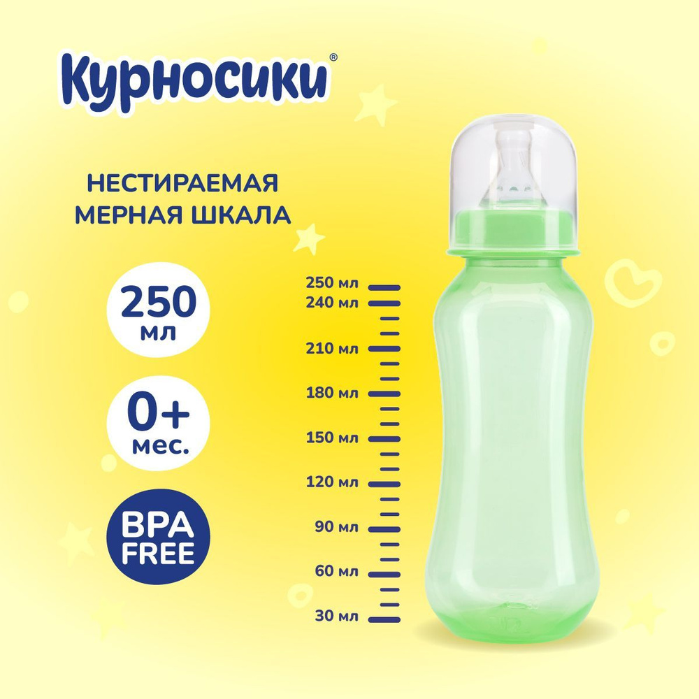 Бутылочка для кормления новорожденных Курносики 250 мл, от 0+ мес.  #1