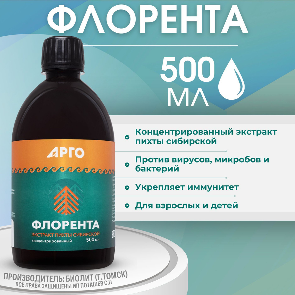 ФЛОРЕНТА, 500 мл, водный экстракт сибирской пихты (АРГО Биолит, Томск),  напиток