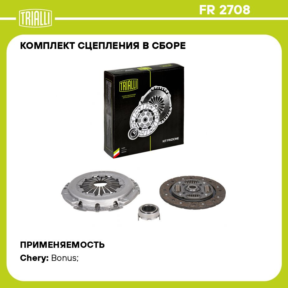 Комплект сцепления в сборе для автомобилей Chery Bonus/Very A13 (11 ) 1.5i  TRIALLI FR 2708 - Trialli арт. FR2708 - купить по выгодной цене в  интернет-магазине OZON (780930472)