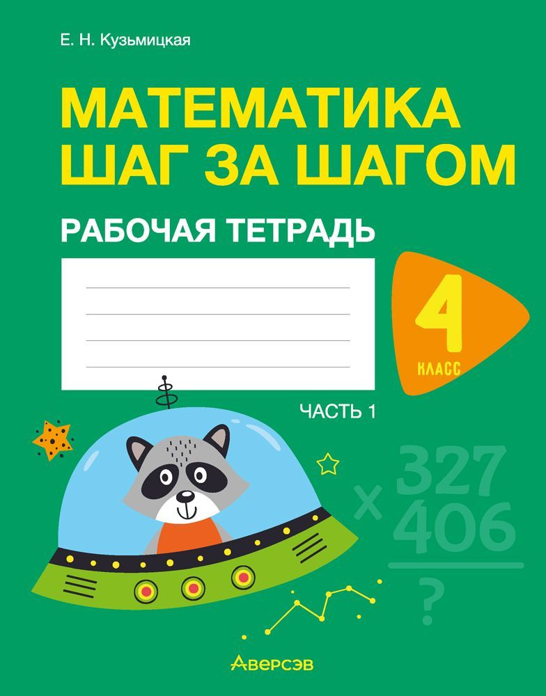 Математика. 4 кл. Шаг за шагом. Рабочая тетрадь. Часть 1 - купить с ...