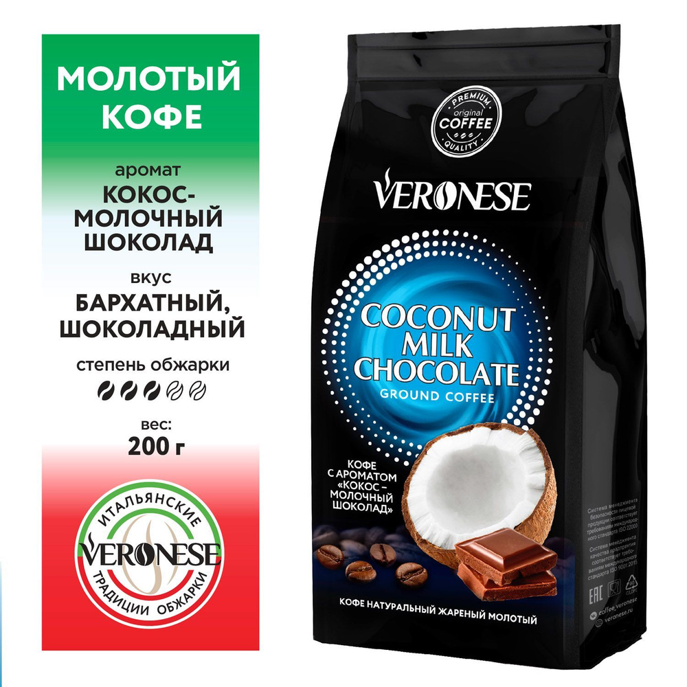 Кофе натуральный жареный молотый с ароматом "COCONUT MILK CHOCOLATE", 200 г  #1