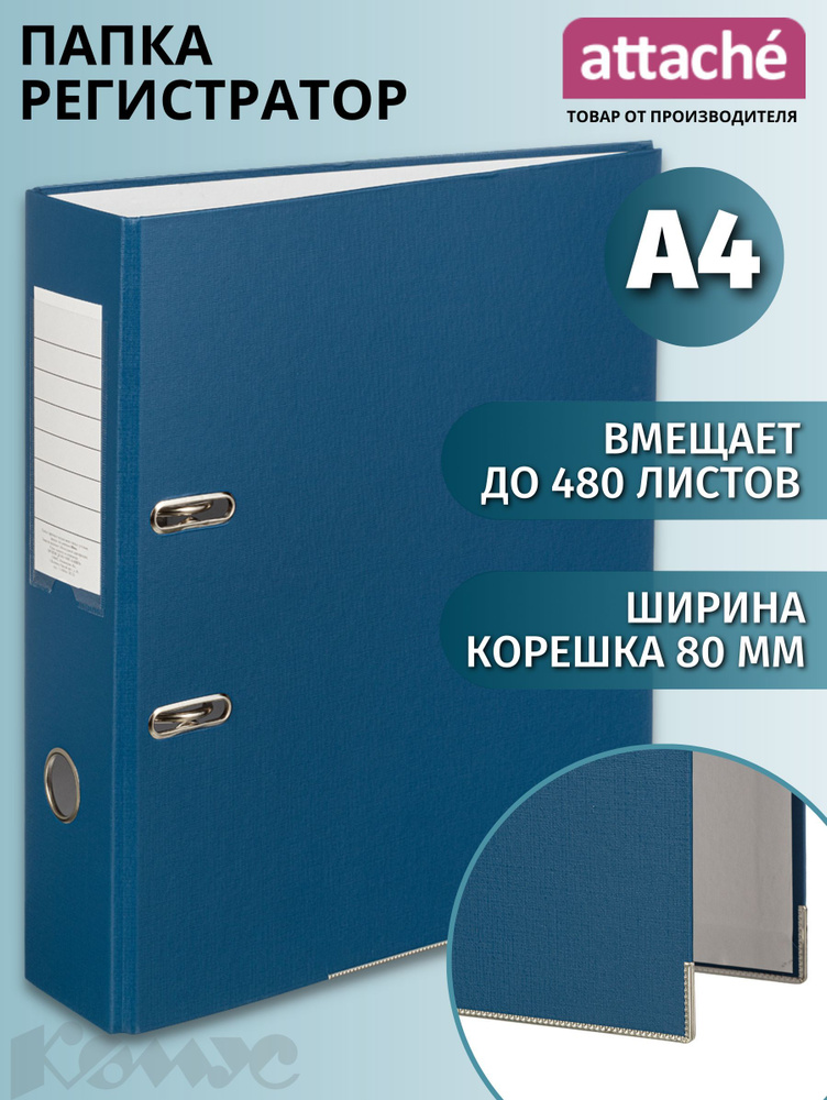 Папка регистратор А4 Attache, на кольцах, с арочным механизмом, для документов, 80 мм, до 480 листов #1