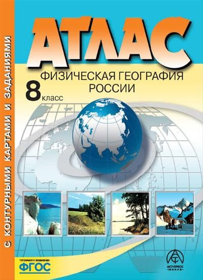 8 Класс. Физическая География России. Атлас + К/К + Задания 2023г.