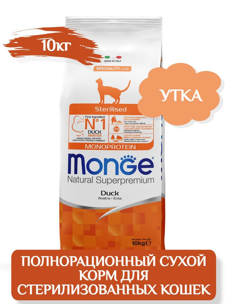 Monge Cat Monoprotein Sterilized Монобелковый корм для стерилизованных ...