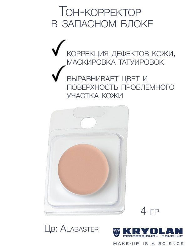 KRYOLAN Тон-корректор для лица серии "Dermacolor"/DC Camouflage Cream Refill 4 гр. Цв: Alabaster  #1