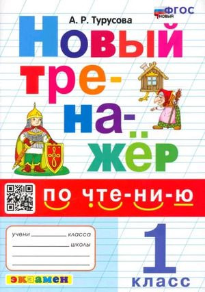 1 класс. Тренажер. Чтение (Турусова А.Р.) Экзамен #1