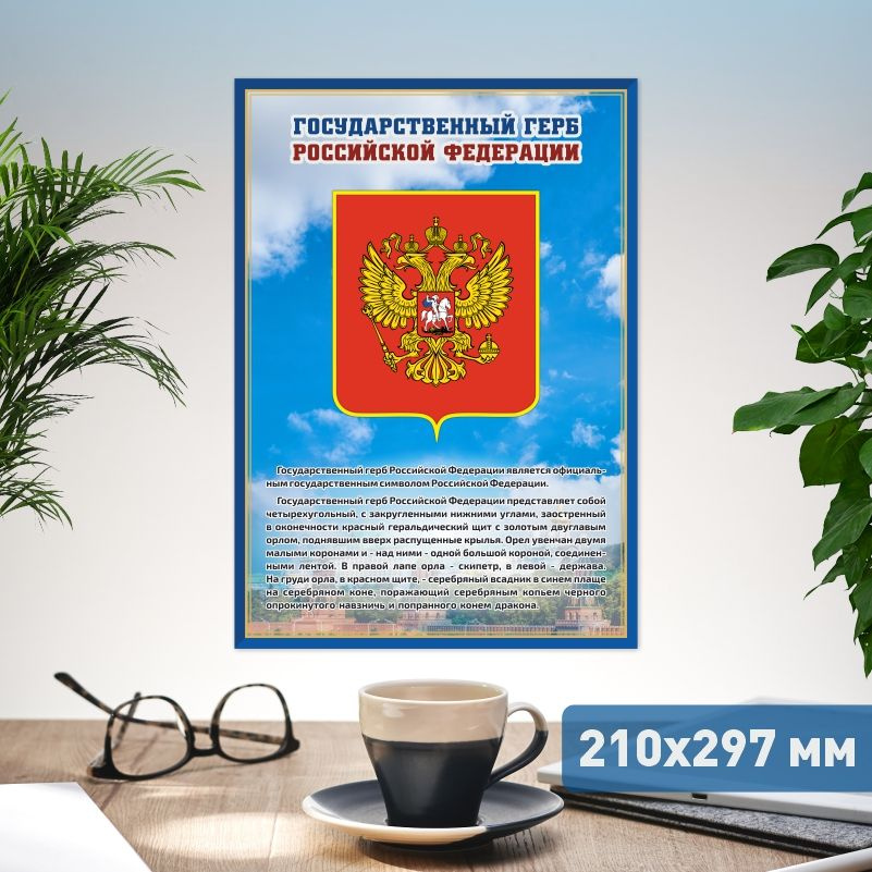 Плакат ПолиЦентр А4 с государственной символикой: Герб Российской Федерации #1