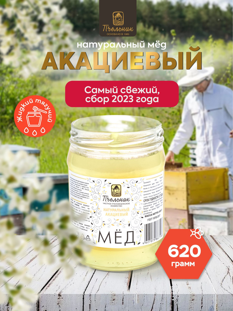 Мед Натуральный Пчельник "Акациевый", 620г. - Купить С Доставкой.