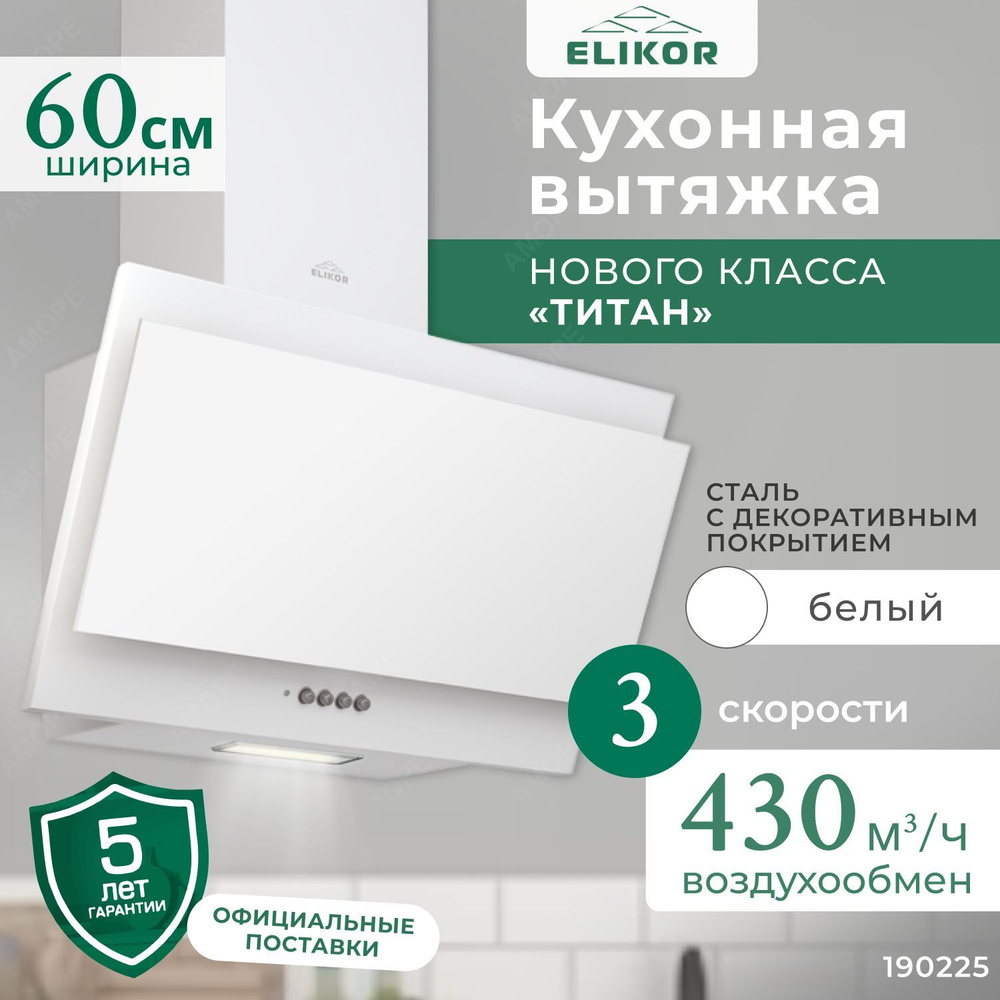 Кухонная вытяжка Титан 60 см, вертикальная, производительность - 430 м3/ч, управление кнопочное, 3 скорости, #1