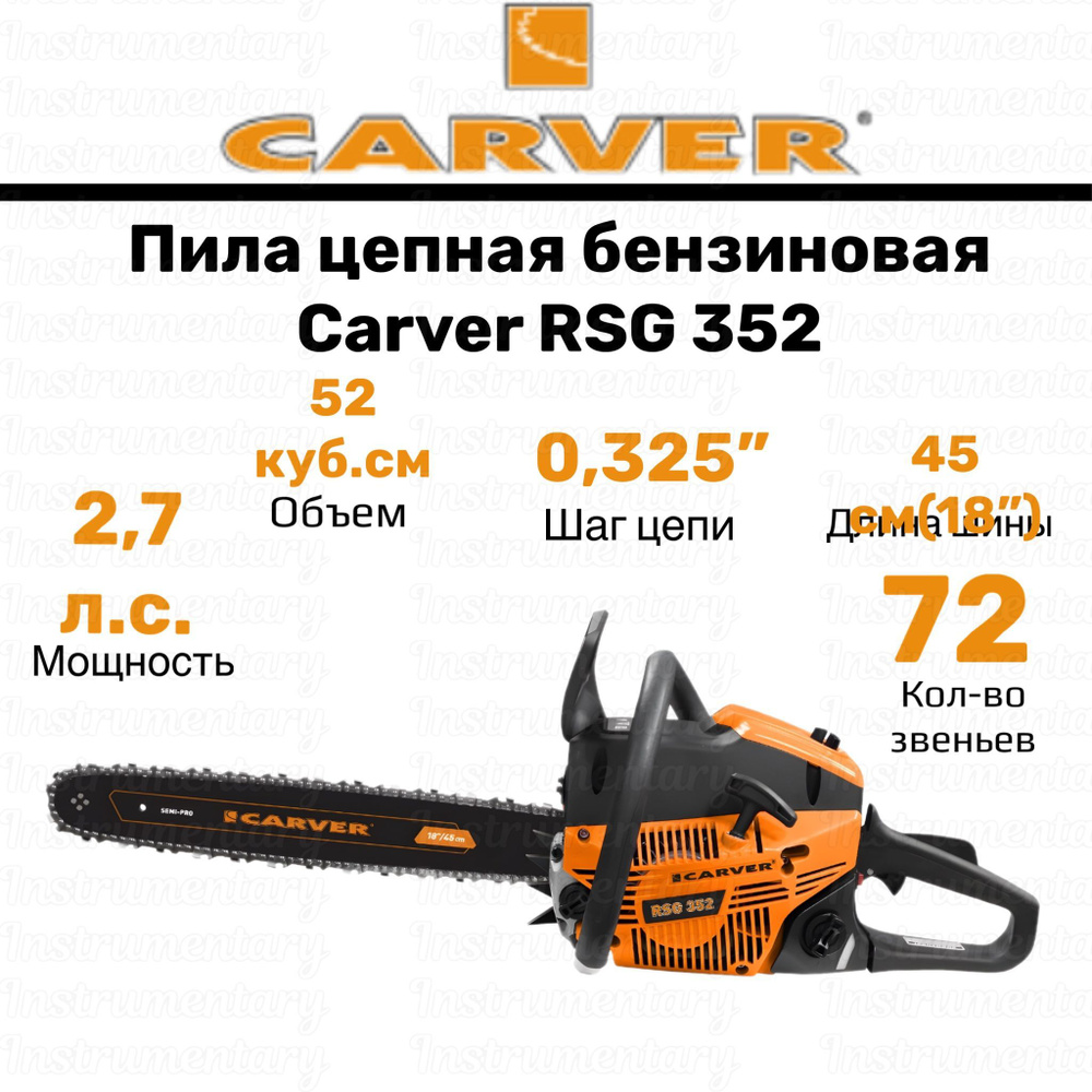 Пила цепная бензиновая/бензопила Carver RSG 352 #1