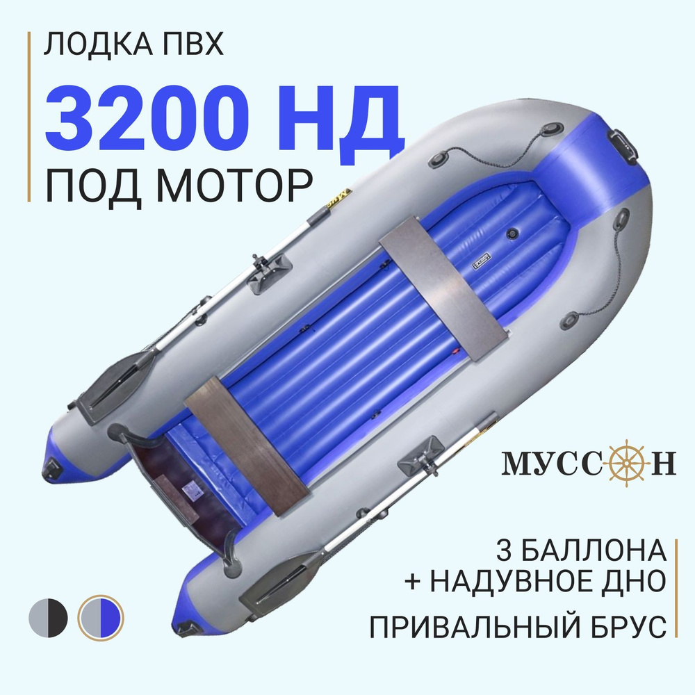 Лодка надувная для рыбалки ПВХ под мотор Муссон 3200 НД трехместная с ...