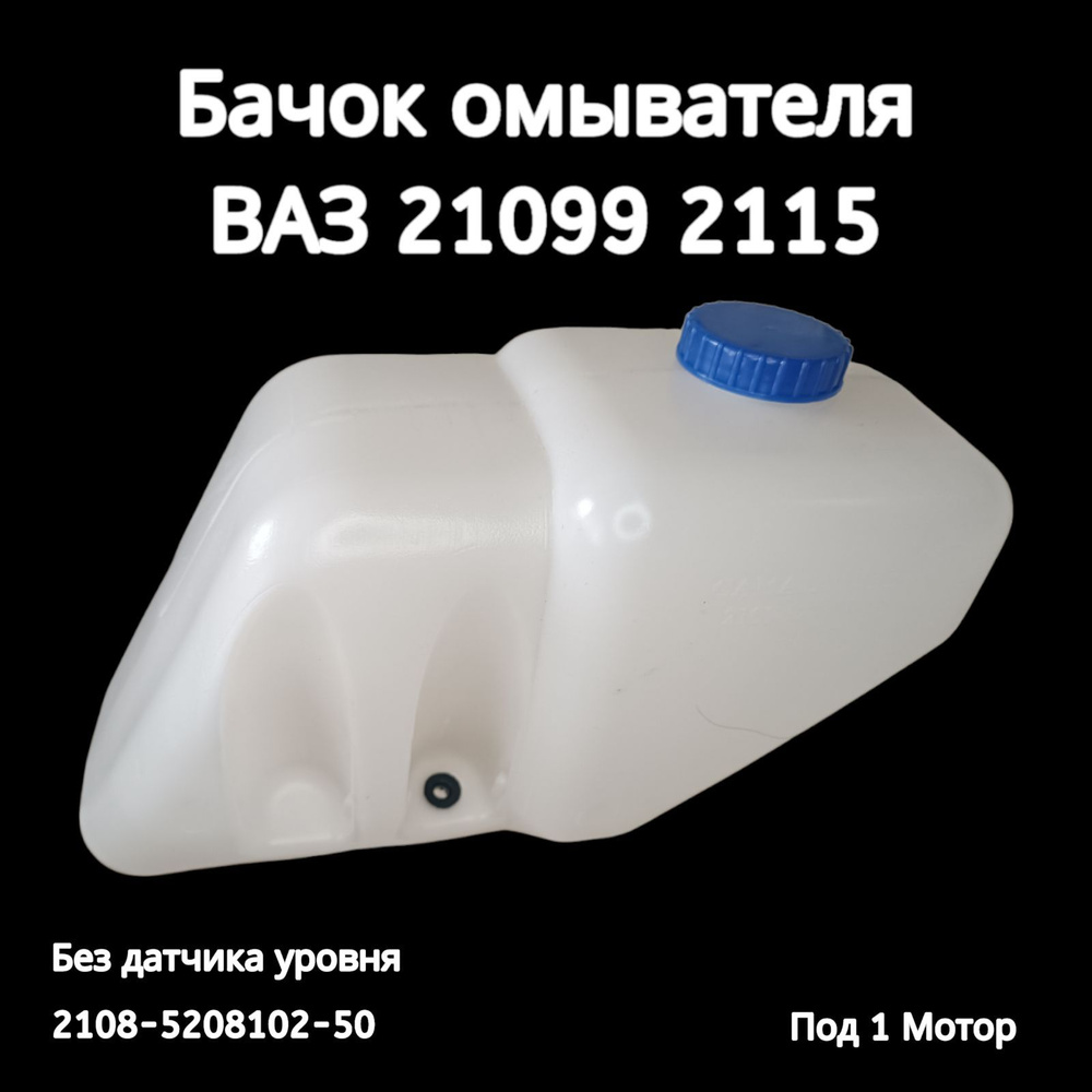 Бачок омывателя лобового стекла на автомобиль ВАЗ 2108 2115 2114 21099, под  1 мотор (без датчика уровня) - Сызрань арт. 2108-5208102-50 - купить по  выгодной цене в интернет-магазине OZON (1150331438)