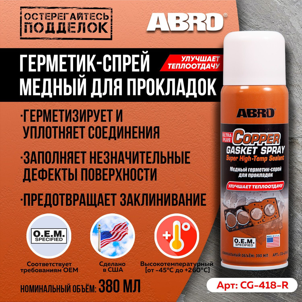Герметик прокладок спрей медный 255 г ABRO -  по выгодной цене в .